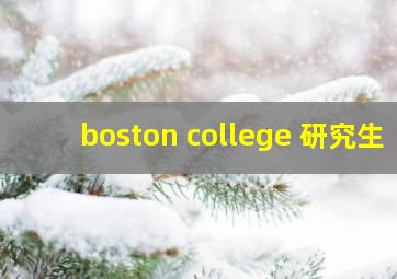 boston college 研究生